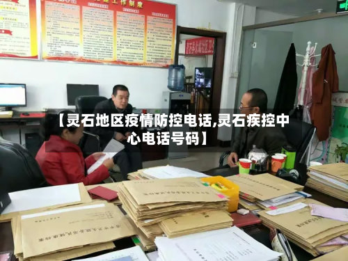 【灵石地区疫情防控电话,灵石疾控中心电话号码】