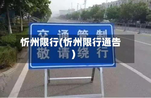 忻州限行(忻州限行通告)