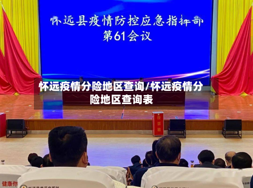 怀远疫情分险地区查询/怀远疫情分险地区查询表