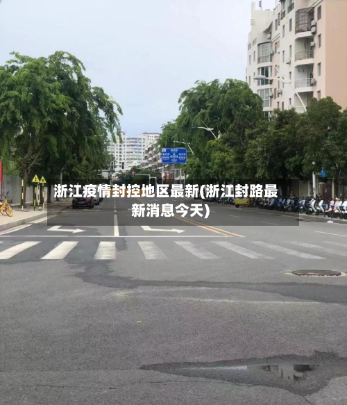 浙江疫情封控地区最新(浙江封路最新消息今天)
