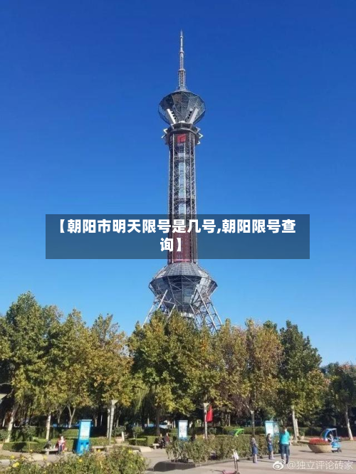 【朝阳市明天限号是几号,朝阳限号查询】