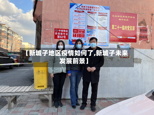 【新城子地区疫情如何了,新城子未来发展前景】