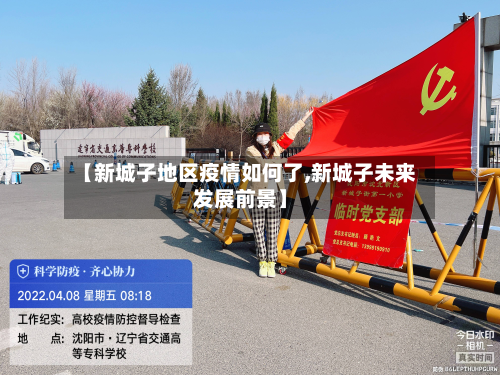 【新城子地区疫情如何了,新城子未来发展前景】-第2张图片