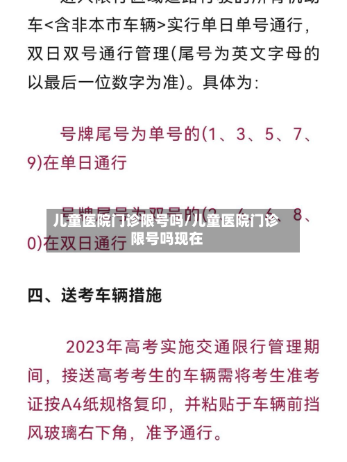 儿童医院门诊限号吗/儿童医院门诊限号吗现在-第2张图片