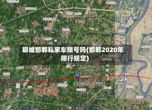 聊城邯郸私家车限号吗(邯郸2020年限行规定)