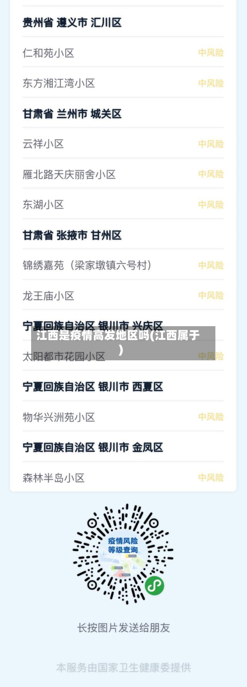 江西是疫情高发地区吗(江西属于)-第2张图片