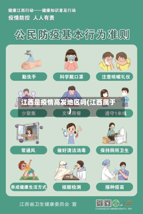 江西是疫情高发地区吗(江西属于)