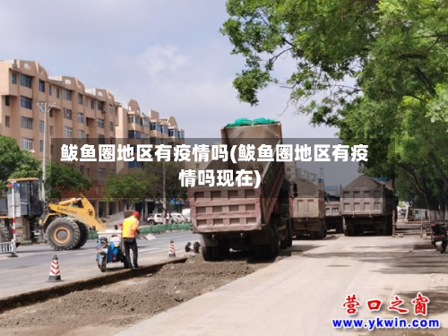 鲅鱼圈地区有疫情吗(鲅鱼圈地区有疫情吗现在)