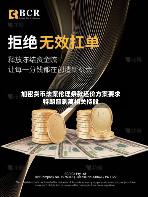 加密货币法案伦理条款还价方案要求特朗普剥离相关持股-第2张图片