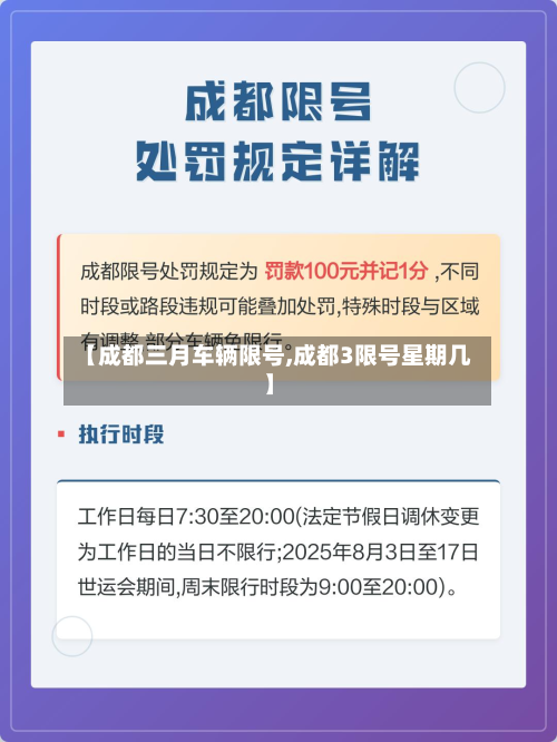 【成都三月车辆限号,成都3限号星期几】