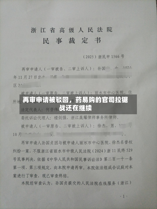 再审申请被驳回，药易购的官司拉锯战还在继续-第1张图片