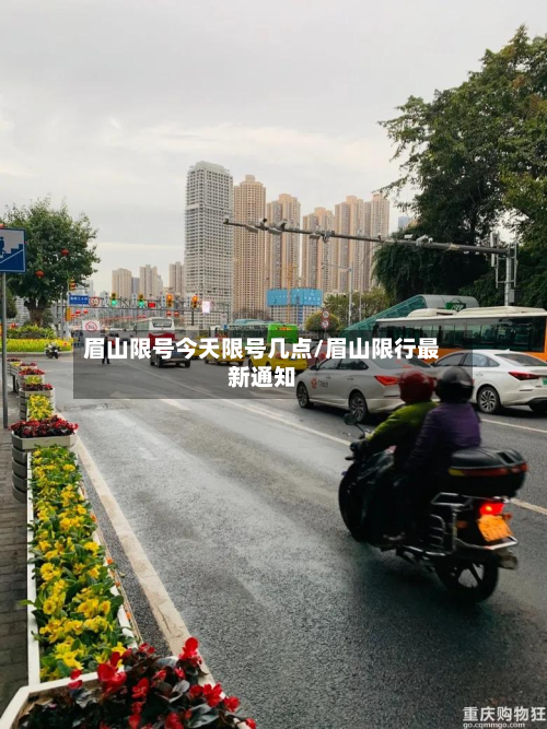 眉山限号今天限号几点/眉山限行最新通知-第2张图片