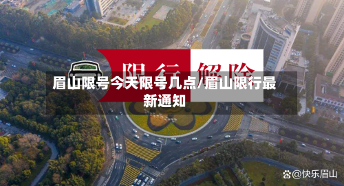 眉山限号今天限号几点/眉山限行最新通知