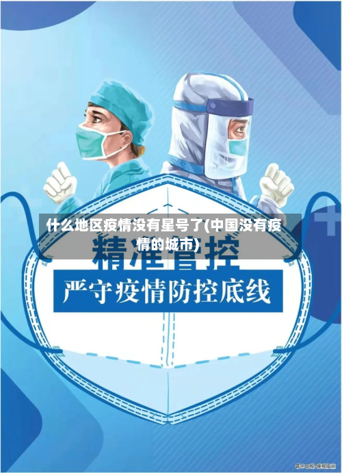 什么地区疫情没有星号了(中国没有疫情的城市)-第2张图片