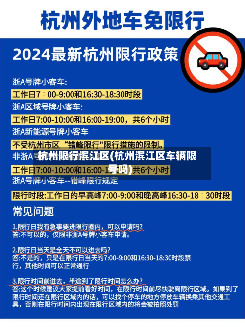 杭州限行滨江区(杭州滨江区车辆限号吗)-第2张图片