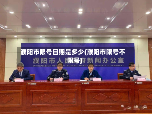 濮阳市限号日期是多少(濮阳市限号不限号)-第2张图片