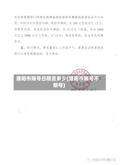 濮阳市限号日期是多少(濮阳市限号不限号)