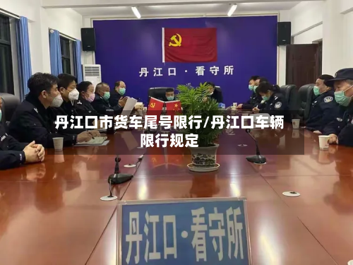 丹江口市货车尾号限行/丹江口车辆限行规定