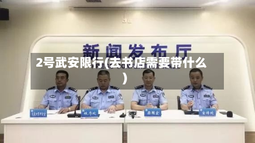 2号武安限行(去书店需要带什么)-第2张图片