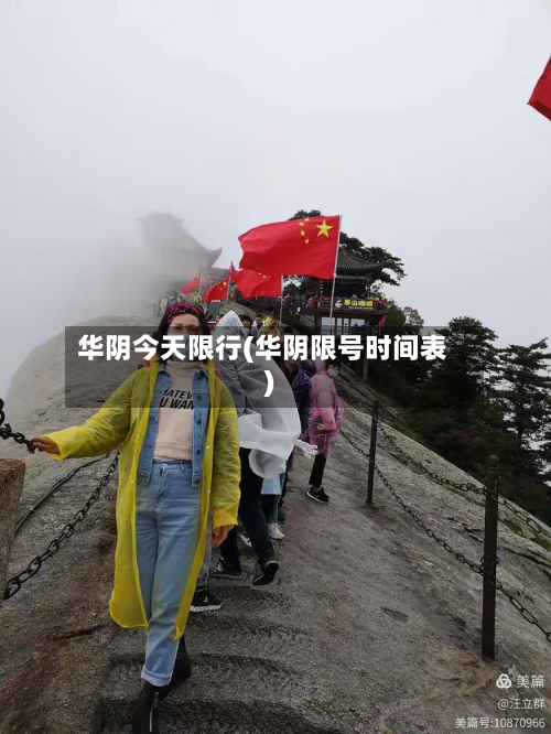 华阴今天限行(华阴限号时间表)-第2张图片