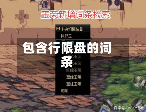 包含行限盘的词条-第2张图片