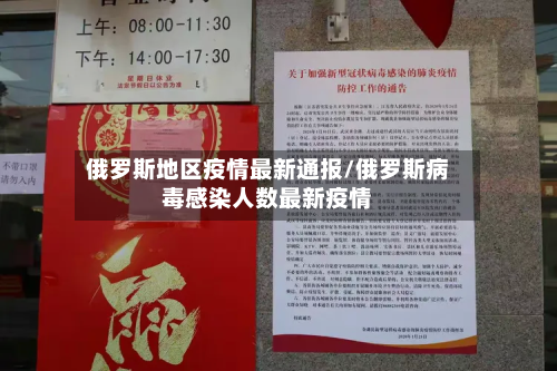 俄罗斯地区疫情最新通报/俄罗斯病毒感染人数最新疫情
