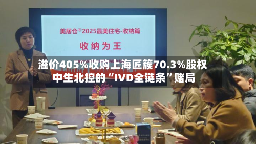 溢价405%收购上海匠簇70.3%股权 中生北控的“IVD全链条”赌局-第3张图片