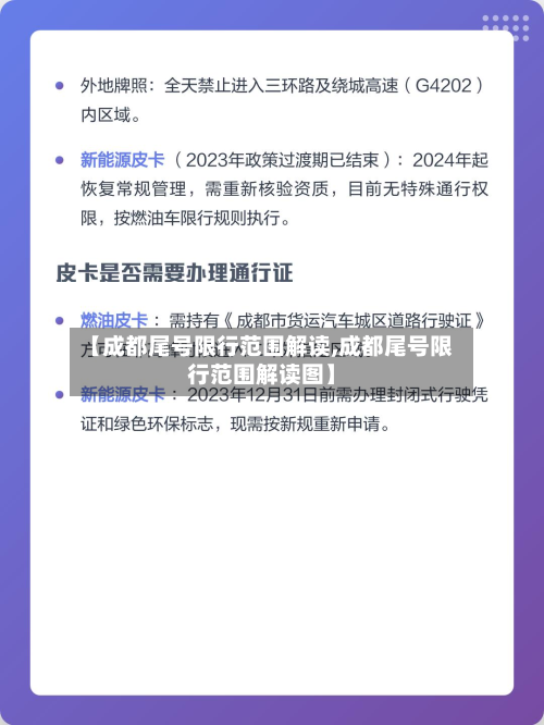 【成都尾号限行范围解读,成都尾号限行范围解读图】