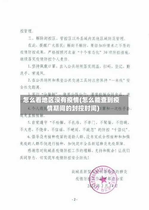怎么看地区没有疫情(怎么能查到疫情期间的封控时间)-第2张图片