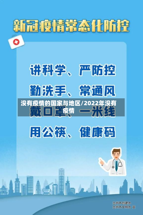没有疫情的国家与地区/2022年没有疫情