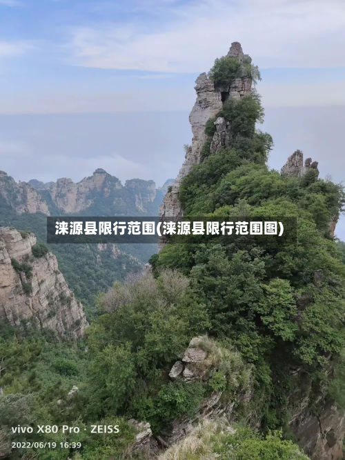 涞源县限行范围(涞源县限行范围图)-第2张图片