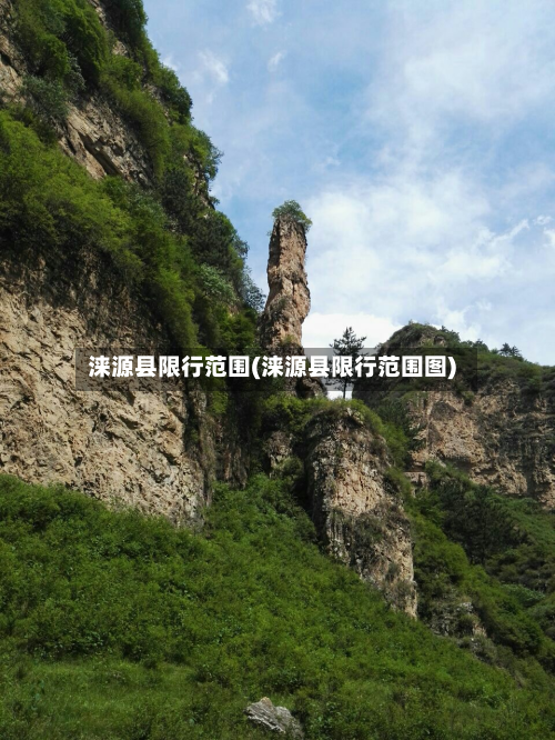 涞源县限行范围(涞源县限行范围图)