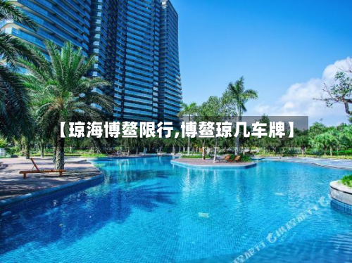 【琼海博鳌限行,博鳌琼几车牌】