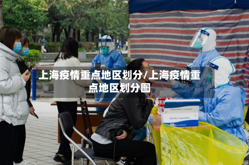 上海疫情重点地区划分/上海疫情重点地区划分图