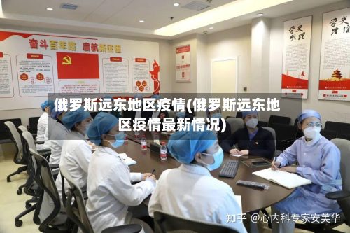 俄罗斯远东地区疫情(俄罗斯远东地区疫情最新情况)-第2张图片