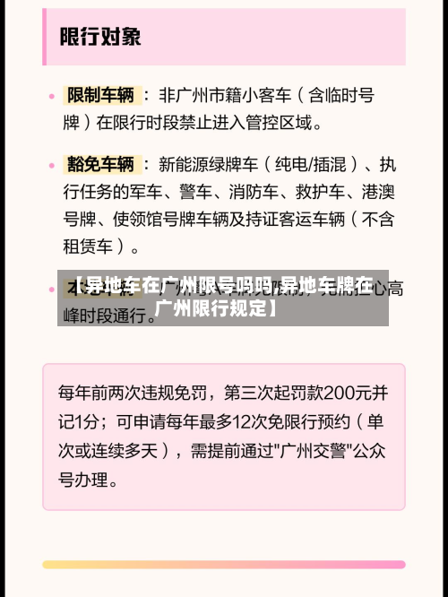 【异地车在广州限号吗吗,异地车牌在广州限行规定】