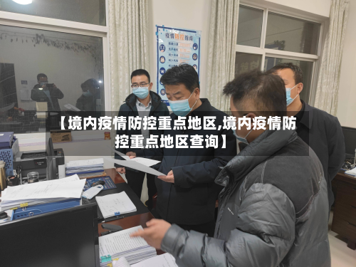 【境内疫情防控重点地区,境内疫情防控重点地区查询】-第3张图片