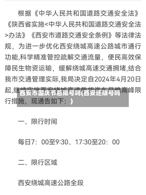 西安市国庆节后限号吗(西安还限号吗)-第2张图片