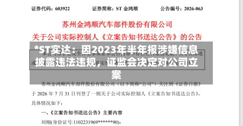 *ST实达：因2023年半年报涉嫌信息披露违法违规	，证监会决定对公司立案-第1张图片