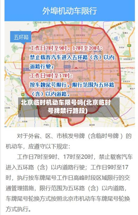 北京临时机动车限号吗(北京临时号牌禁行路段)
