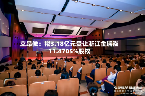 立昂微：拟3.18亿元受让浙江金瑞泓11.4705%股权-第1张图片