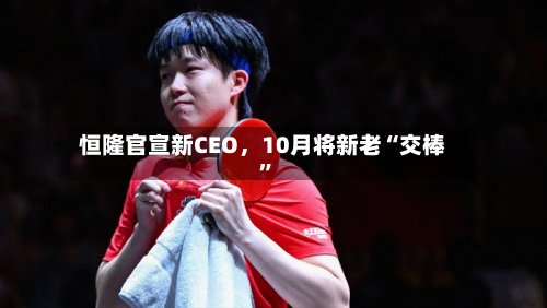 恒隆官宣新CEO，10月将新老“交棒”-第2张图片