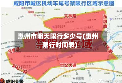 惠州市明天限行多少号(惠州限行时间表)