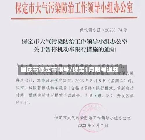 国庆节保定市限号/保定1月限号通知