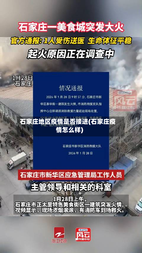 石家庄地区疫情是否接进(石家庄疫情怎么样)-第2张图片