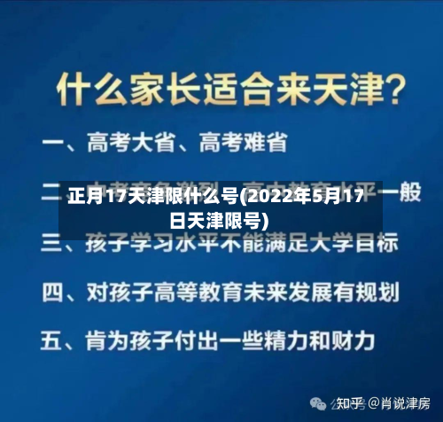 正月17天津限什么号(2022年5月17日天津限号)