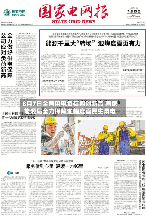 8月7日全国用电负荷四创新高 国家能源局全力保障迎峰度夏民生用电
