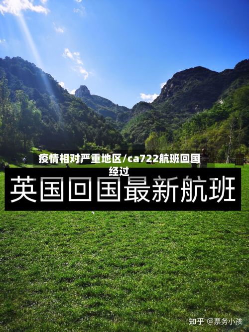 疫情相对严重地区/ca722航班回国经过-第3张图片