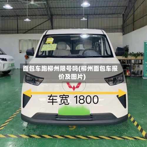 面包车跑柳州限号吗(柳州面包车报价及图片)-第2张图片