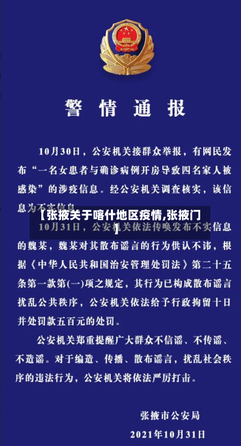 【张掖关于喀什地区疫情,张掖门】